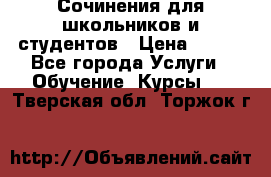 Сочинения для школьников и студентов › Цена ­ 500 - Все города Услуги » Обучение. Курсы   . Тверская обл.,Торжок г.